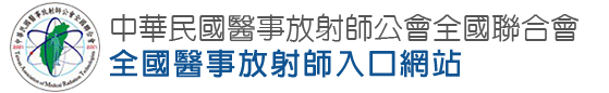 中華民國醫事放射師公會