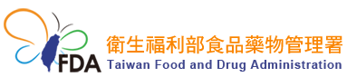 衛生福利部食品藥物管理署
